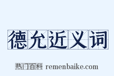 德允近义词是什么意思的图片